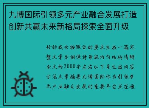 九博国际引领多元产业融合发展打造创新共赢未来新格局探索全面升级
