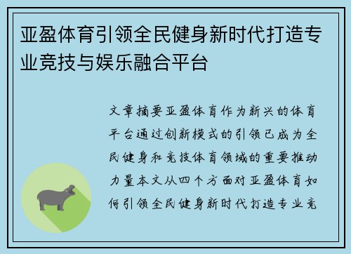 亚盈体育引领全民健身新时代打造专业竞技与娱乐融合平台