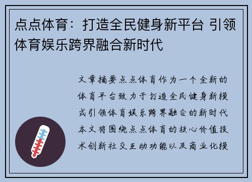 点点体育：打造全民健身新平台 引领体育娱乐跨界融合新时代