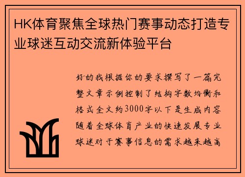 HK体育聚焦全球热门赛事动态打造专业球迷互动交流新体验平台