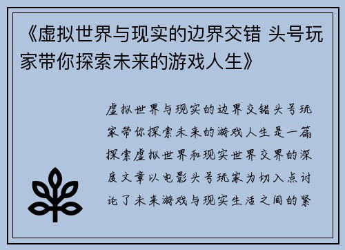 《虚拟世界与现实的边界交错 头号玩家带你探索未来的游戏人生》