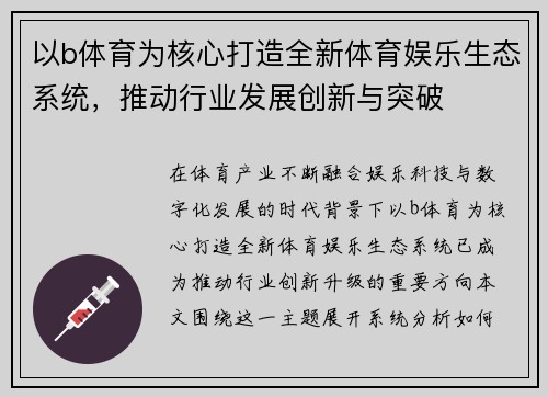 以b体育为核心打造全新体育娱乐生态系统，推动行业发展创新与突破