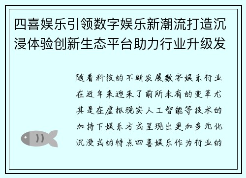 四喜娱乐引领数字娱乐新潮流打造沉浸体验创新生态平台助力行业升级发展