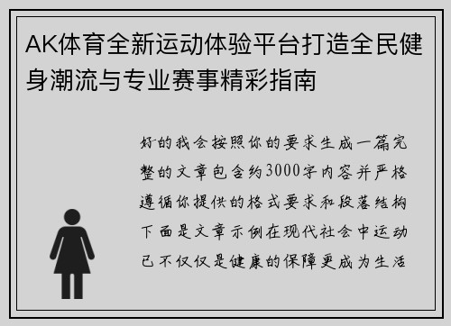 AK体育全新运动体验平台打造全民健身潮流与专业赛事精彩指南