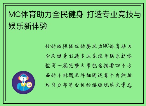 MC体育助力全民健身 打造专业竞技与娱乐新体验