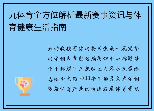 九体育全方位解析最新赛事资讯与体育健康生活指南
