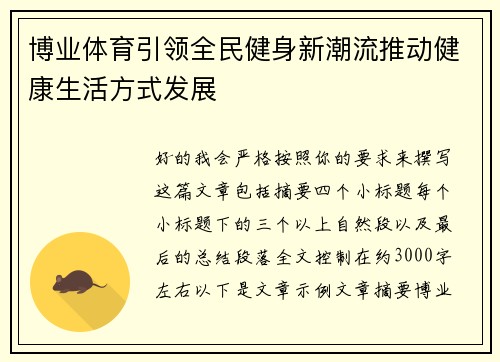 博业体育引领全民健身新潮流推动健康生活方式发展