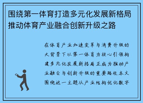 围绕第一体育打造多元化发展新格局推动体育产业融合创新升级之路 围绕第一体育打造多元化发展新格局推动体育产业融合创新升级之路