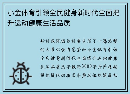 小金体育引领全民健身新时代全面提升运动健康生活品质