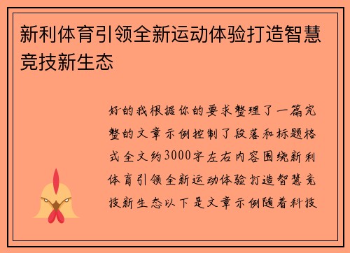 新利体育引领全新运动体验打造智慧竞技新生态 新利体育引领全新运动体验打造智慧竞技新生态