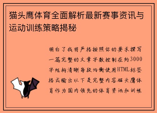 猫头鹰体育全面解析最新赛事资讯与运动训练策略揭秘 猫头鹰体育全面解析最新赛事资讯与运动训练策略揭秘