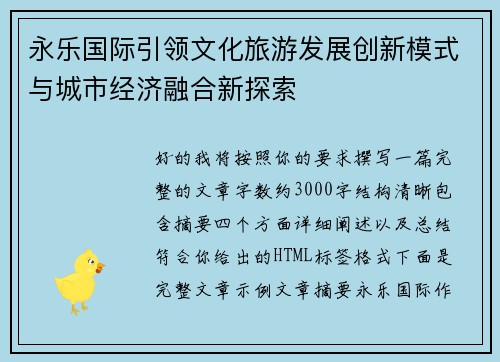 永乐国际引领文化旅游发展创新模式与城市经济融合新探索 永乐国际引领文化旅游发展创新模式与城市经济融合新探索