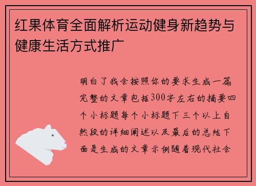 红果体育全面解析运动健身新趋势与健康生活方式推广 红果体育全面解析运动健身新趋势与健康生活方式推广