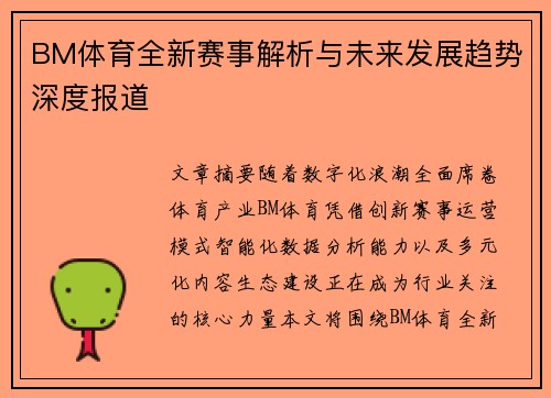 BM体育全新赛事解析与未来发展趋势深度报道 BM体育全新赛事解析与未来发展趋势深度报道