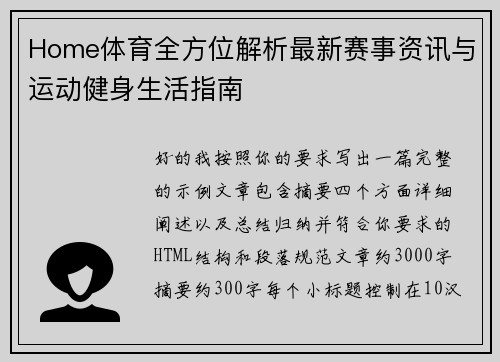 Home体育全方位解析最新赛事资讯与运动健身生活指南