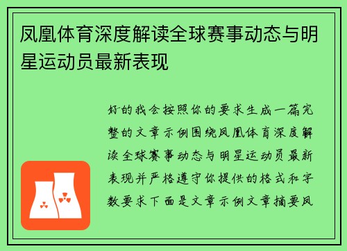 凤凰体育深度解读全球赛事动态与明星运动员最新表现