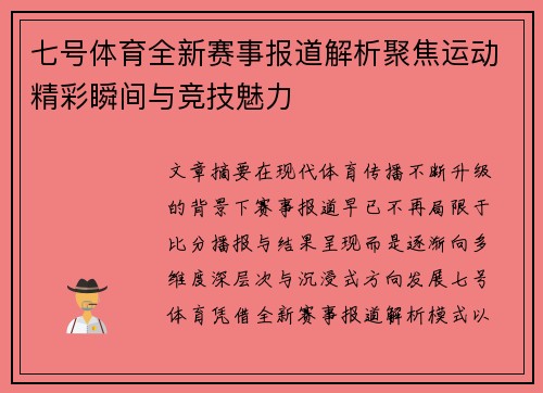 七号体育全新赛事报道解析聚焦运动精彩瞬间与竞技魅力