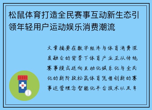 松鼠体育打造全民赛事互动新生态引领年轻用户运动娱乐消费潮流