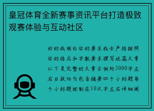 皇冠体育全新赛事资讯平台打造极致观赛体验与互动社区 皇冠体育全新赛事资讯平台打造极致观赛体验与互动社区