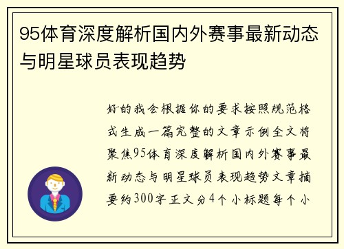 95体育深度解析国内外赛事最新动态与明星球员表现趋势