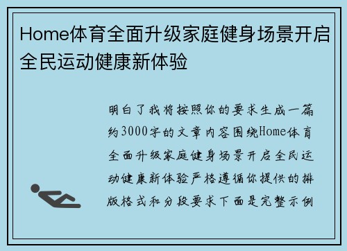 Home体育全面升级家庭健身场景开启全民运动健康新体验
