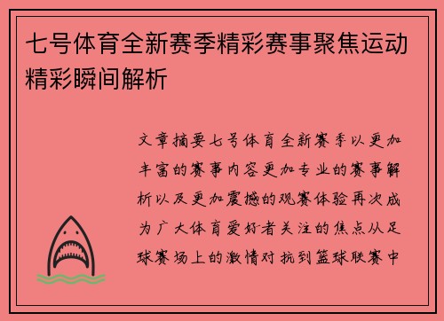 七号体育全新赛季精彩赛事聚焦运动精彩瞬间解析