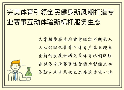完美体育引领全民健身新风潮打造专业赛事互动体验新标杆服务生态 完美体育引领全民健身新风潮打造专业赛事互动体验新标杆服务生态