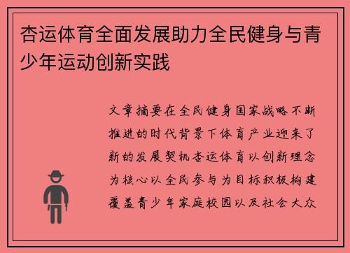 杏运体育全面发展助力全民健身与青少年运动创新实践 杏运体育全面发展助力全民健身与青少年运动创新实践