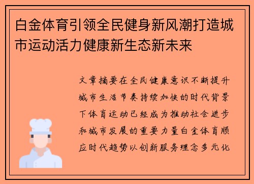 白金体育引领全民健身新风潮打造城市运动活力健康新生态新未来