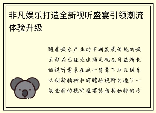 非凡娱乐打造全新视听盛宴引领潮流体验升级