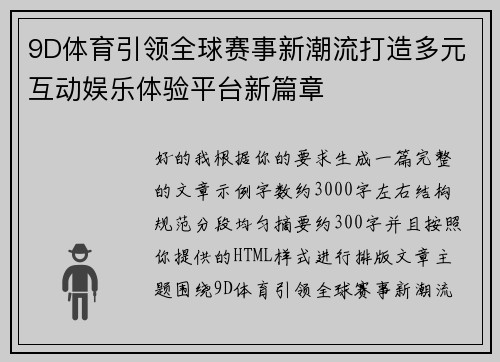 9D体育引领全球赛事新潮流打造多元互动娱乐体验平台新篇章