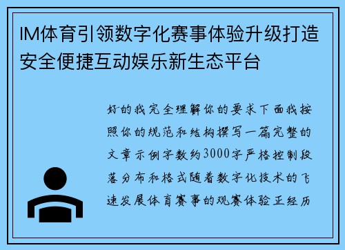 IM体育引领数字化赛事体验升级打造安全便捷互动娱乐新生态平台 IM体育引领数字化赛事体验升级打造安全便捷互动娱乐新生态平台