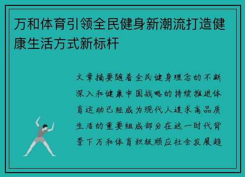 万和体育引领全民健身新潮流打造健康生活方式新标杆