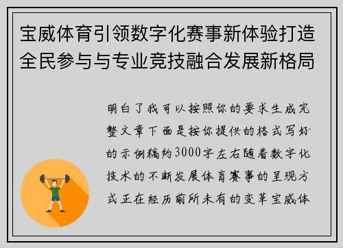 宝威体育引领数字化赛事新体验打造全民参与与专业竞技融合发展新格局