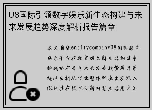U8国际引领数字娱乐新生态构建与未来发展趋势深度解析报告篇章