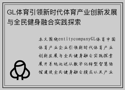 GL体育引领新时代体育产业创新发展与全民健身融合实践探索 GL体育引领新时代体育产业创新发展与全民健身融合实践探索