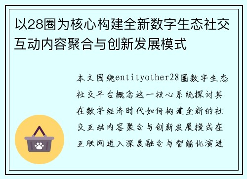 以28圈为核心构建全新数字生态社交互动内容聚合与创新发展模式