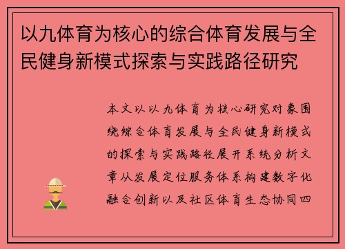 以九体育为核心的综合体育发展与全民健身新模式探索与实践路径研究