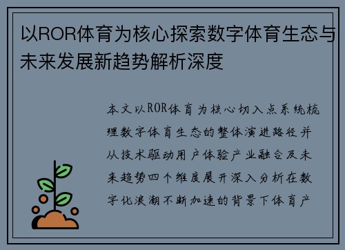 以ROR体育为核心探索数字体育生态与未来发展新趋势解析深度