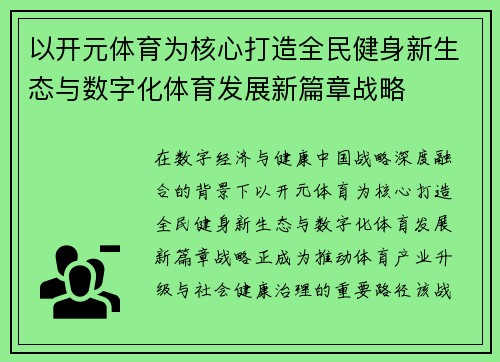 以开元体育为核心打造全民健身新生态与数字化体育发展新篇章战略 以开元体育为核心打造全民健身新生态与数字化体育发展新篇章战略