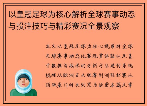 以皇冠足球为核心解析全球赛事动态与投注技巧与精彩赛况全景观察