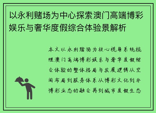 以永利赌场为中心探索澳门高端博彩娱乐与奢华度假综合体验景解析