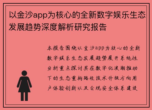以金沙app为核心的全新数字娱乐生态发展趋势深度解析研究报告