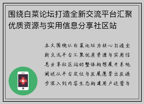 围绕白菜论坛打造全新交流平台汇聚优质资源与实用信息分享社区站