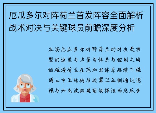 厄瓜多尔对阵荷兰首发阵容全面解析战术对决与关键球员前瞻深度分析