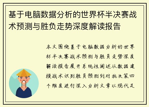 基于电脑数据分析的世界杯半决赛战术预测与胜负走势深度解读报告 基于电脑数据分析的世界杯半决赛战术预测与胜负走势深度解读报告