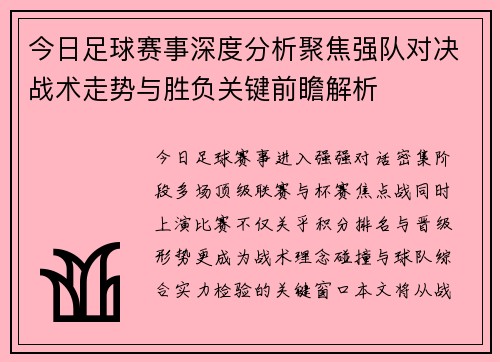 今日足球赛事深度分析聚焦强队对决战术走势与胜负关键前瞻解析