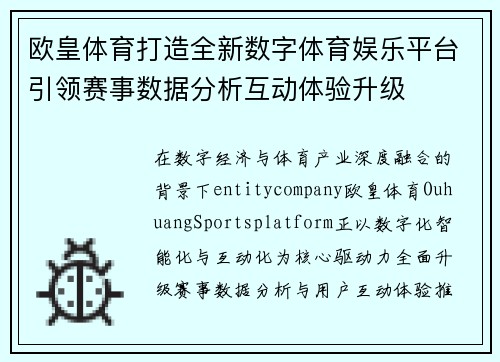 欧皇体育打造全新数字体育娱乐平台引领赛事数据分析互动体验升级
