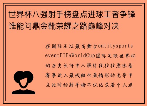 世界杯八强射手榜盘点进球王者争锋谁能问鼎金靴荣耀之路巅峰对决