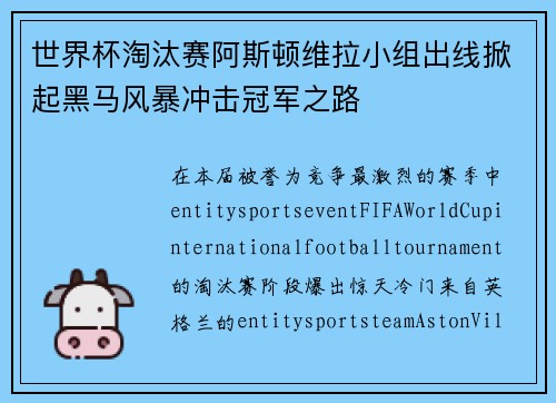 世界杯淘汰赛阿斯顿维拉小组出线掀起黑马风暴冲击冠军之路